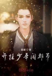 開掛少年闖都市