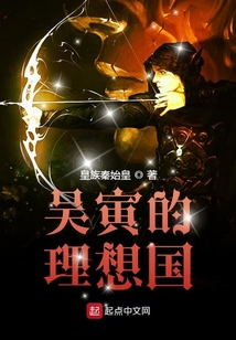 吳寅的理想國