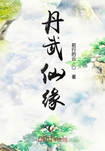 丹武仙緣