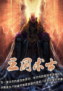 王國術士