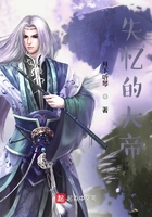 失忆的大帝在线阅读