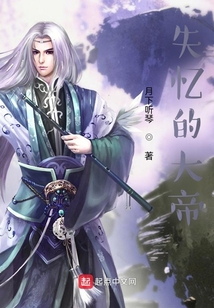 失憶的大帝