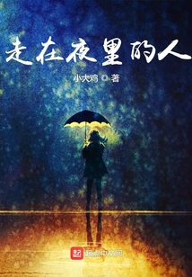 走在夜里的人