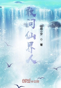敢問仙界人