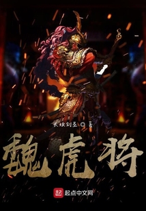 魏虎將