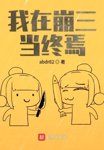我在崩三當終焉