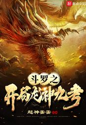 斗罗之开局龙神九考（苏尘、千仞雪）在线阅读