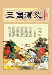 三國(guó)演義（上）