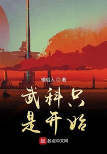 武科只是開始