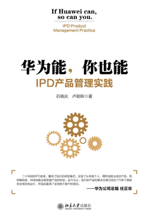 華為能,你也能:IPD產(chǎn)品管理實(shí)踐