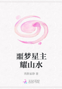噩夢星主耀山水