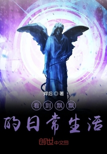 我居然能看到啊飄