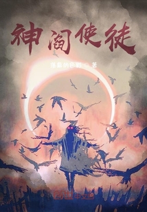 神閻使徒