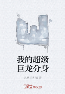 我的超級巨龍分身