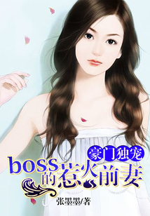 豪門獨寵：boss的惹火前妻