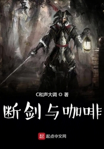 斷劍與咖啡