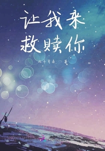 讓我來(lái)救贖你
