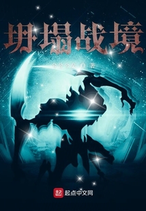 坍塌戰境