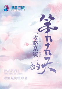 攻略系統的第九十九天