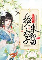 福运逆天：捡个太子来种田在线阅读