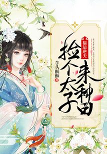 福运逆天:捡个太子来种田