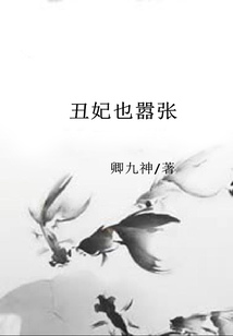 丑妃也囂張