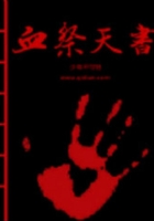 血祭天書在線閱讀