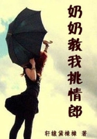 奶奶教我挑情郎在线阅读