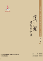 东北流亡文学史料与研究丛书?漂泊生涯:马加回忆录
