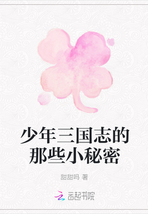 少年三國志的那些小秘密