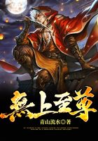 无上至尊在线阅读