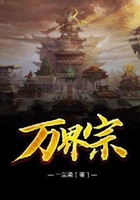 万界宗在线阅读