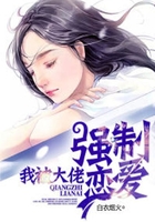 我被大佬强制恋爱
