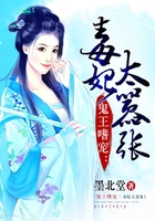 鬼王嗜宠:毒妃太嚣张