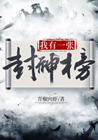 我有一张封神榜