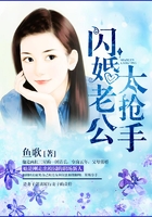 闪婚老公太抢手在线阅读