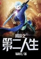 網游之第二人生在線閱讀