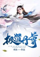 极道丹尊在线阅读