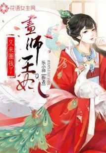 畫師王妃她又來圈錢了