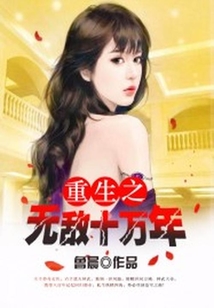 重生之無敵十萬年