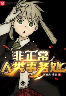 非正常人類事務處