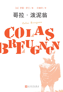 哥拉·潑泥翁