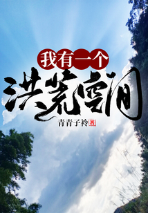 我有一個洪荒空間