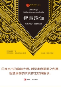 智慧瑜伽:商羯罗的《自我知识》