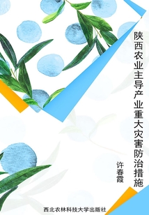 陜西農業主導產業重大災害防治措施