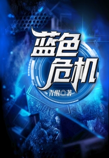 藍色危機