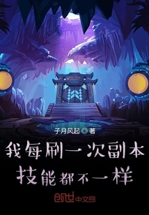 我每刷一次副本技能都不一樣