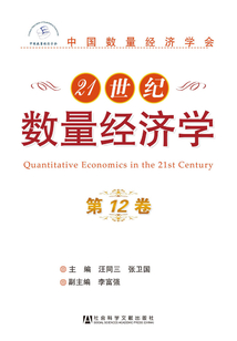 21世紀(jì)數(shù)量經(jīng)濟學(xué)(第12卷)