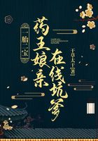 一胎二寶：藥王娘親在線坑爹在線閱讀