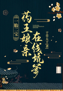 一胎二寶：藥王娘親在線坑爹